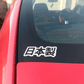 Made In Japan written in Japanese Decal - Madd Decals