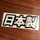 Made In Japan written in Japanese Decal - Madd Decals