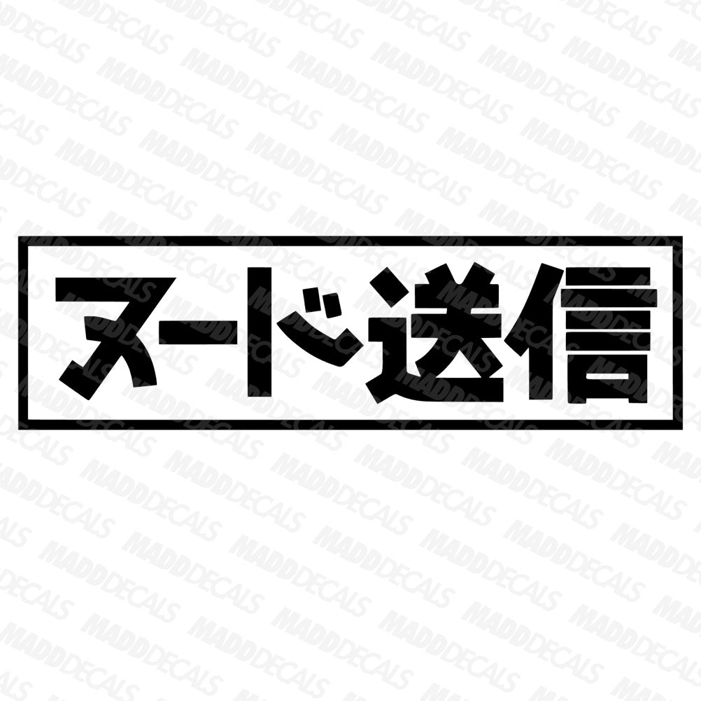 Send Nudes Written in Japanese Decal - Madd Decals