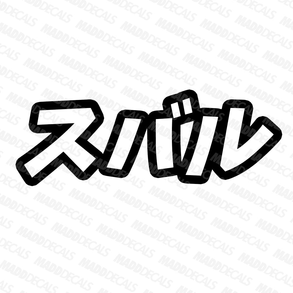 Subaru written in Japanese Decal – Madd Decals